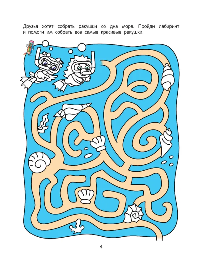 Лабиринты приключений. Логическая раскраска. 4+ 35