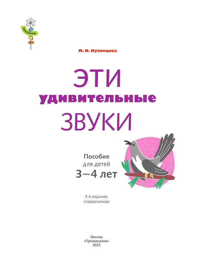 Тропинки. Эти удивительные звуки. 3-4 года 14 Тропинки. Эти удивительные звуки. 3-4 года 14