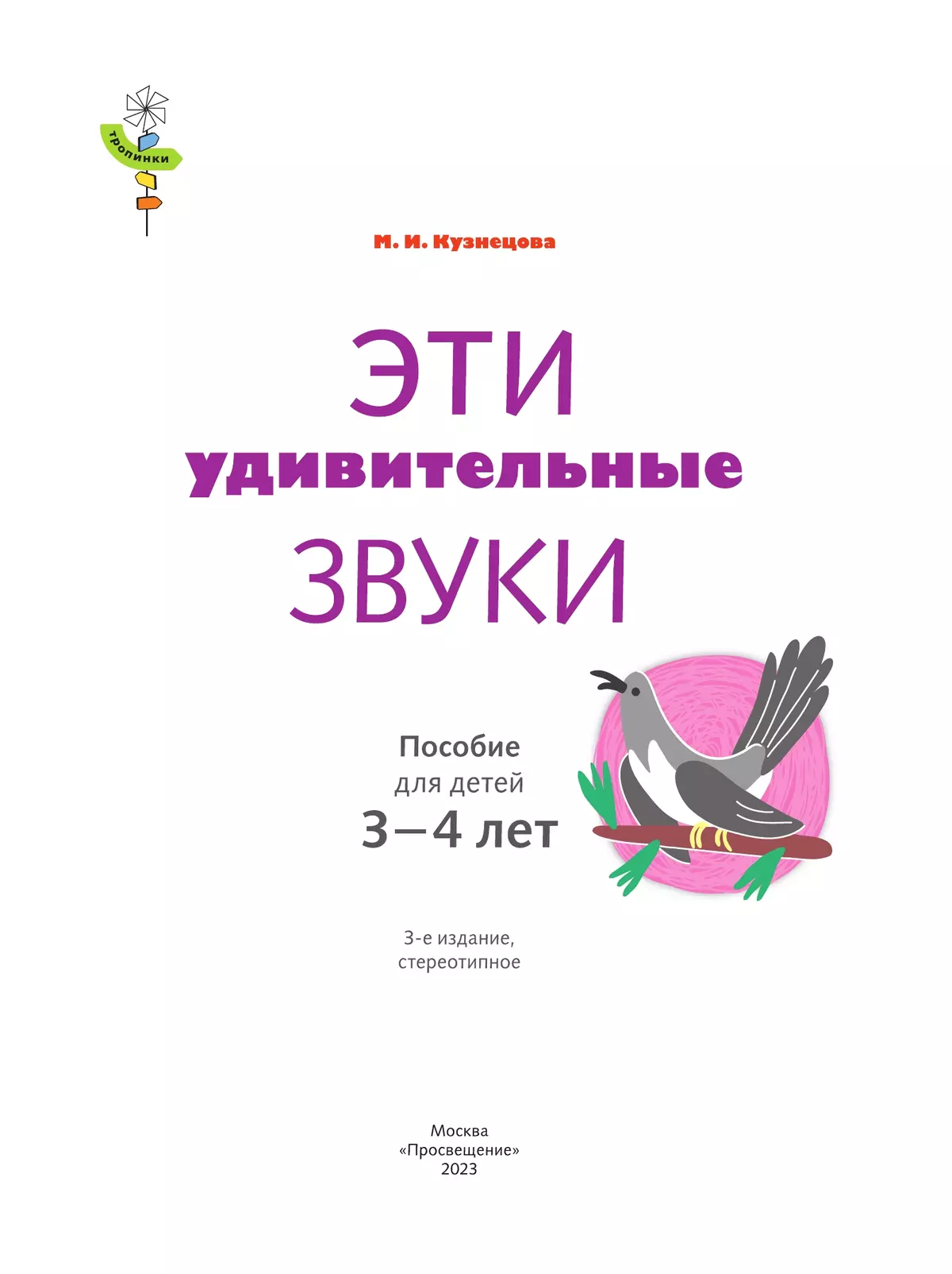Тропинки. Эти удивительные звуки. 3-4 года 14 Тропинки. Эти удивительные звуки. 3-4 года 14