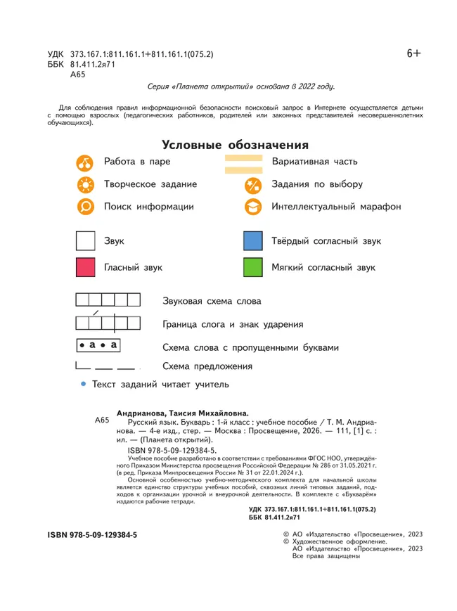 Русский язык. Букварь. 1 класс. Учебное пособие 38