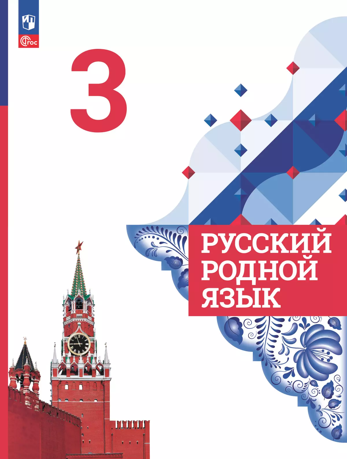 Русский родной язык. 3 класс. Учебник 1