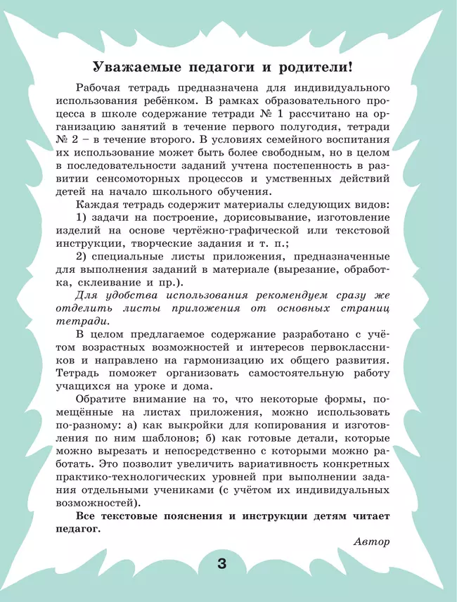 Технология. Рабочая тетрадь. 1 класс. В 2 ч. Ч. 1 25