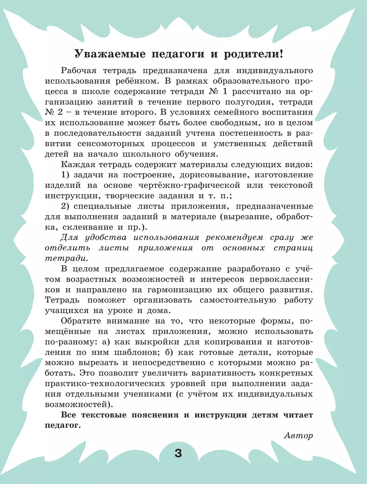 Технология. Рабочая тетрадь. 1 класс. В 2 ч. Ч. 1 25