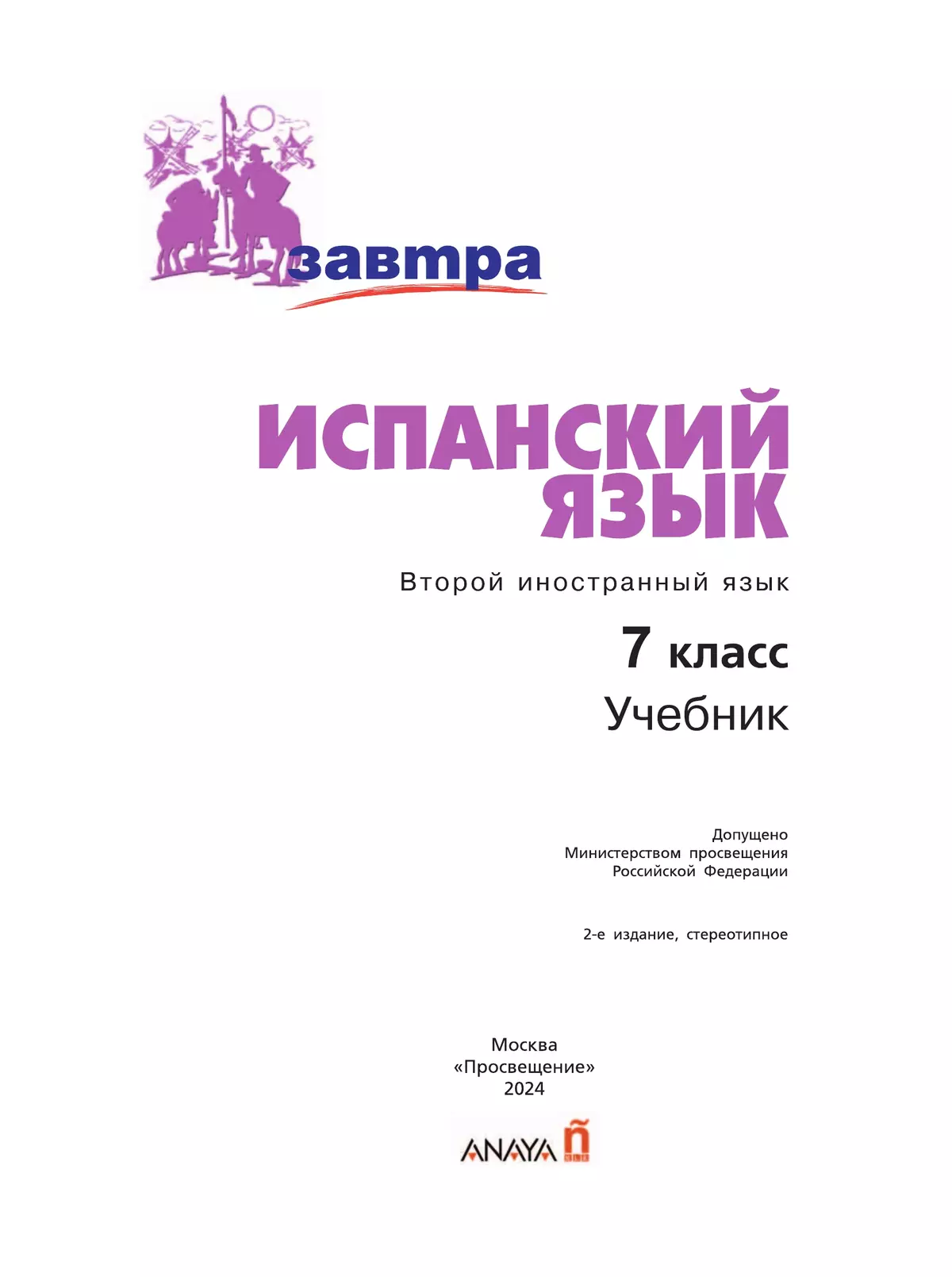 Испанский язык. Второй иностранный язык. 7 класс. Учебник 27