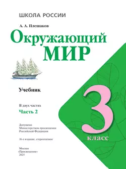 Окружающий мир. 3 класс. Учебник. В 2 ч. Часть 2 2