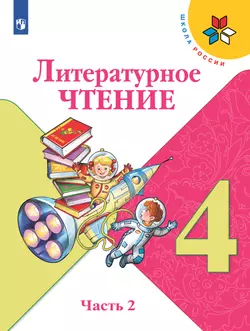 Литературное чтение. 4 класс. Учебник. В 2 ч. Часть 2 1