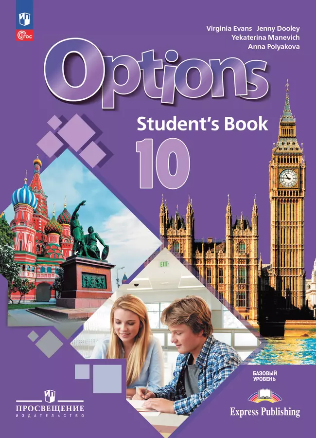 Английский язык. Второй иностранный язык. 10 класс. Базовый уровень. Учебник 1 Английский язык. Второй иностранный язык. 10 класс. Базовый уровень. Учебник 1