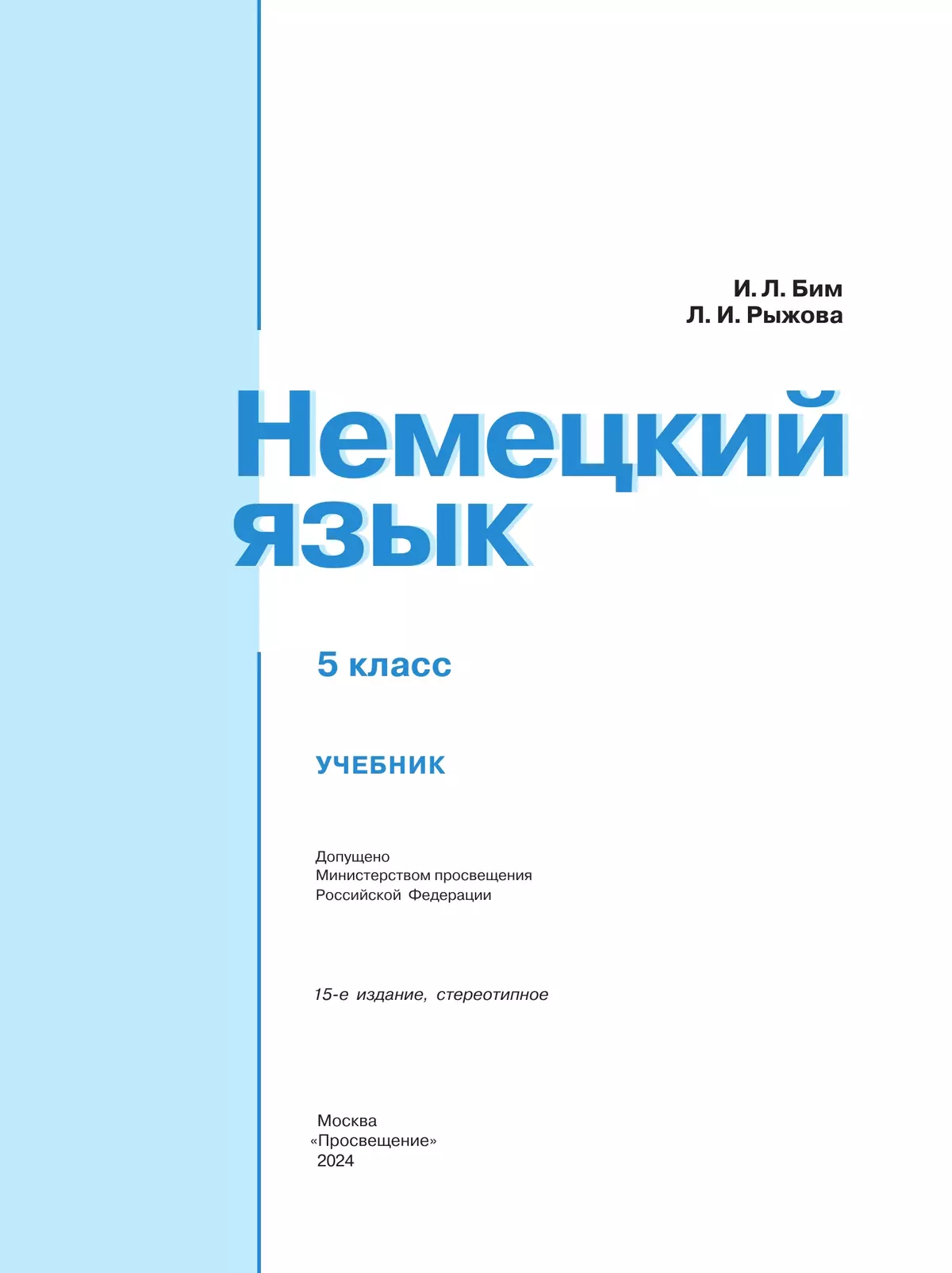 Немецкий язык. 5 класс. Учебник купить на сайте группы компаний «Просвещение »