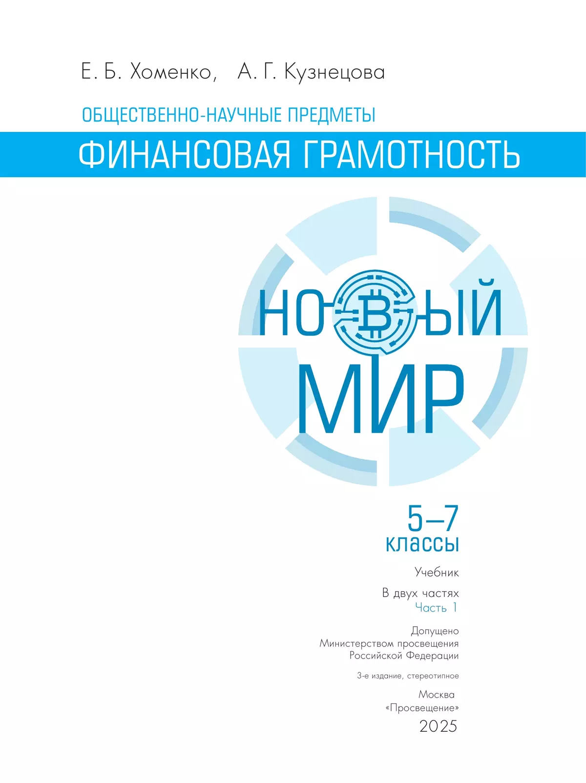 Общественно–научные предметы. Финансовая грамотность. Новый мир. 5-7 классы. Учебник. В 2 ч. Часть 1. 18