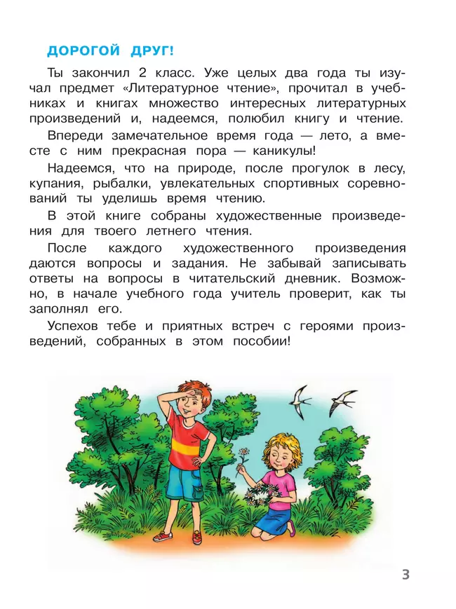 Литературное чтение. Читаем летом. 2 класс 5 Литературное чтение. Читаем летом. 2 класс 5