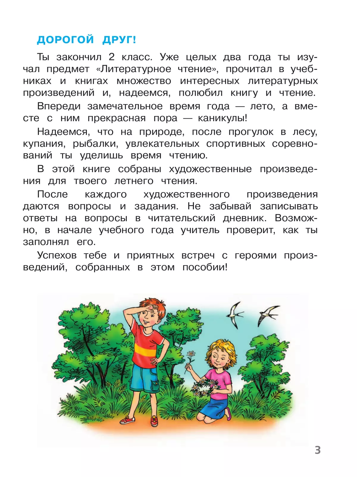 Литературное чтение. Читаем летом. 2 класс 5