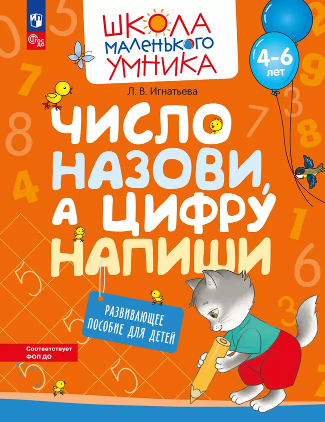 Число назови, а цифру напиши. Развивающее пособие для детей 4–6 лет 1 Число назови, а цифру напиши. Развивающее пособие для детей 4–6 лет 1