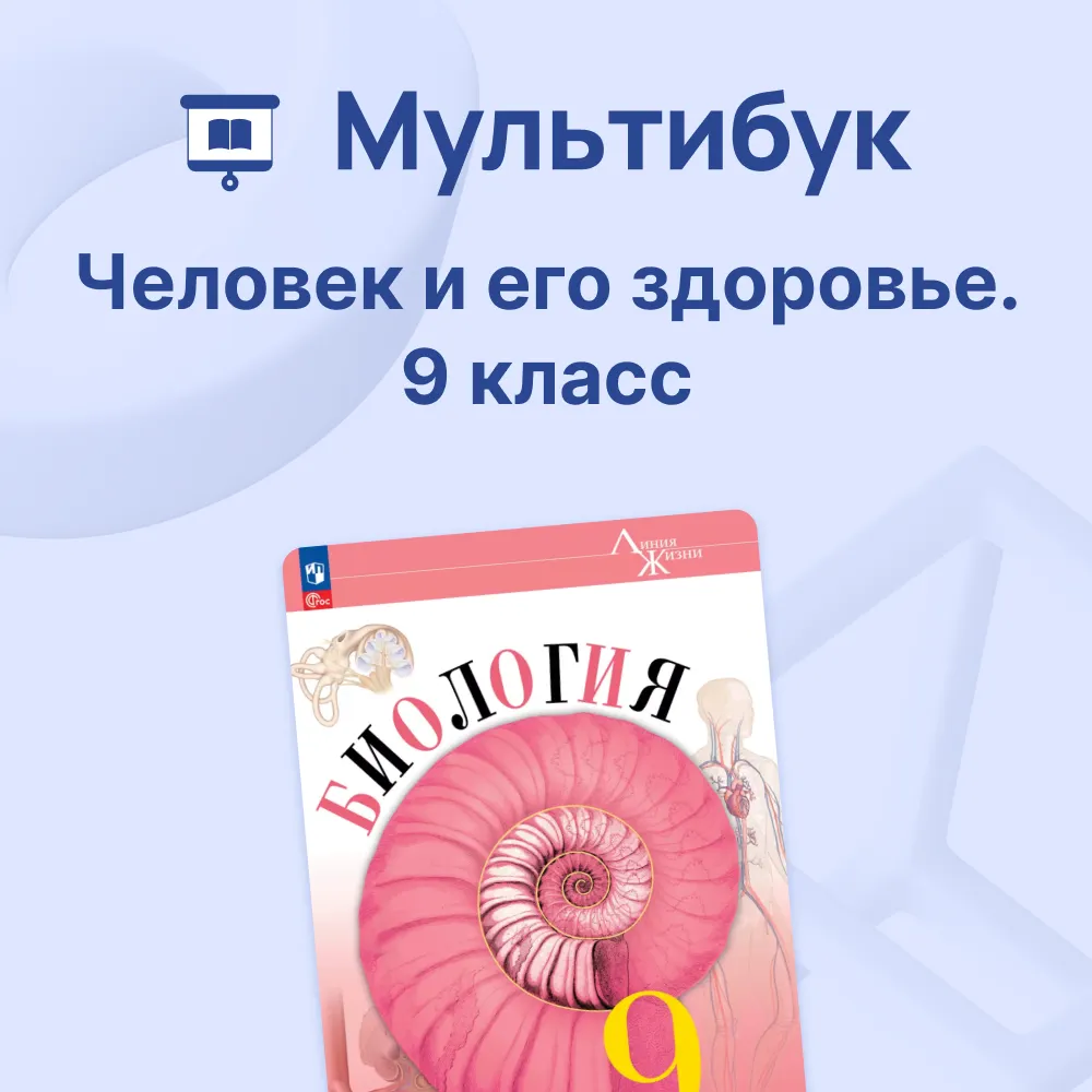 Человек и его здоровье. 9 класс 1