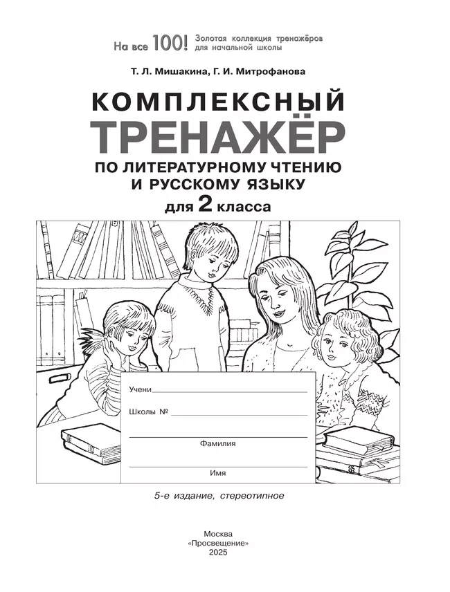 Комплексный тренажер по литературному чтению и русскому языку для 2 класса Мишакина Т.Л., Митрофанова Г.И. 8 Комплексный тренажер по литературному чтению и русскому языку для 2 класса Мишакина Т.Л., Митрофанова Г.И. 8
