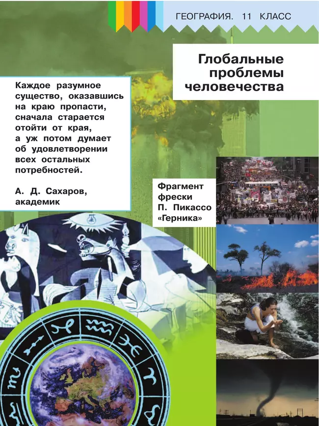 География. 11 класс. Базовый и углублённый уровени. В 3-х ч. Ч.3 (для слабовидящих обучающихся) 41