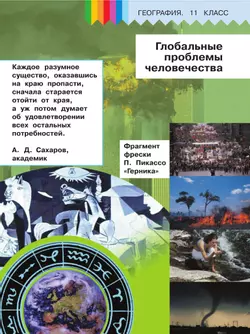 География. 11 класс. Базовый и углублённый уровени. В 3-х ч. Ч.3 (для слабовидящих обучающихся) 41