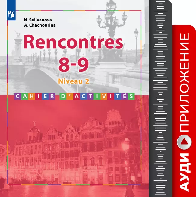Французский язык. Второй иностранный язык. 8-9 классы. 2 и 3 годы обучения. Аудиоприложение к сборнику упражнений «Встречи» 1 Французский язык. Второй иностранный язык. 8-9 классы. 2 и 3 годы обучения. Аудиоприложение к сборнику упражнений «Встречи» 1