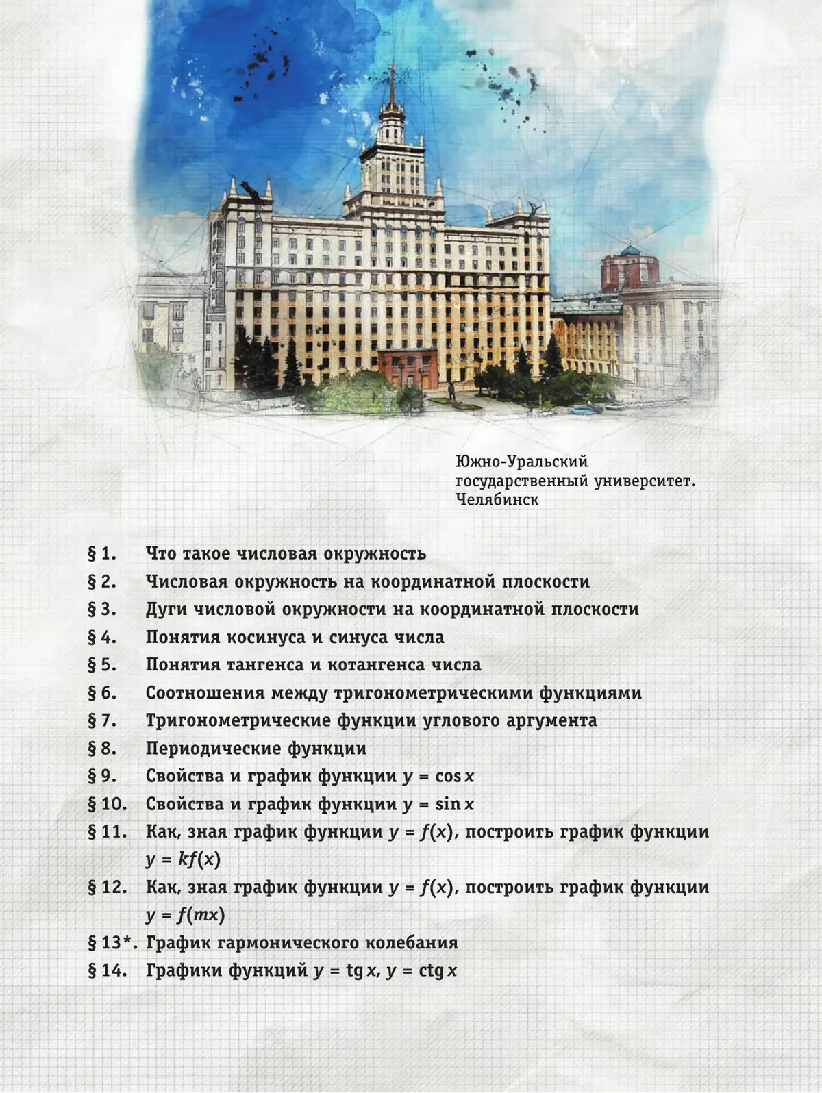 Алгебра и начала математического анализа. 10 класс. Базовый и углубленный уровни. Учебное пособие. В 2 частях. Часть 1 7