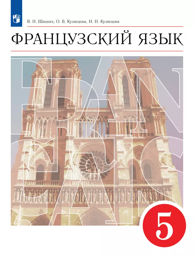 Французский язык. Второй иностранный язык. 5 класс. Учебник 1 Французский язык. Второй иностранный язык. 5 класс. Учебник 1