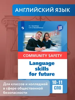 Английский язык для профильных классов и специальностей СПО в сфере общественной безопасности 1
