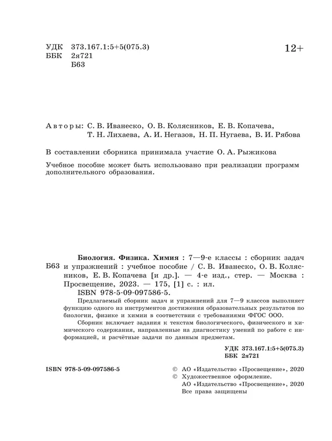 Биология. Физика. Химия. Сборник задач и упражнений. 7-9 классы 18 Биология. Физика. Химия. Сборник задач и упражнений. 7-9 классы 18