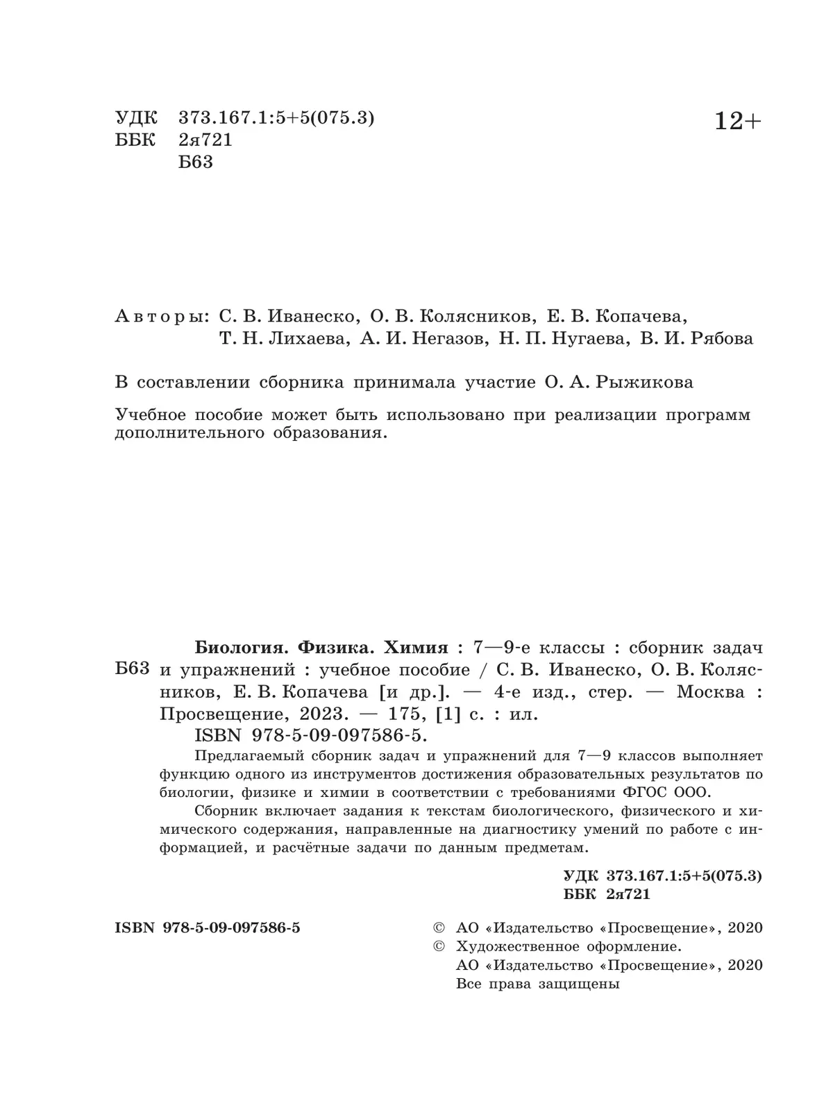 Биология. Физика. Химия. Сборник задач и упражнений. 7-9 классы 18