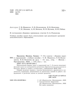 Биология. Физика. Химия. Сборник задач и упражнений. 7-9 классы 18
