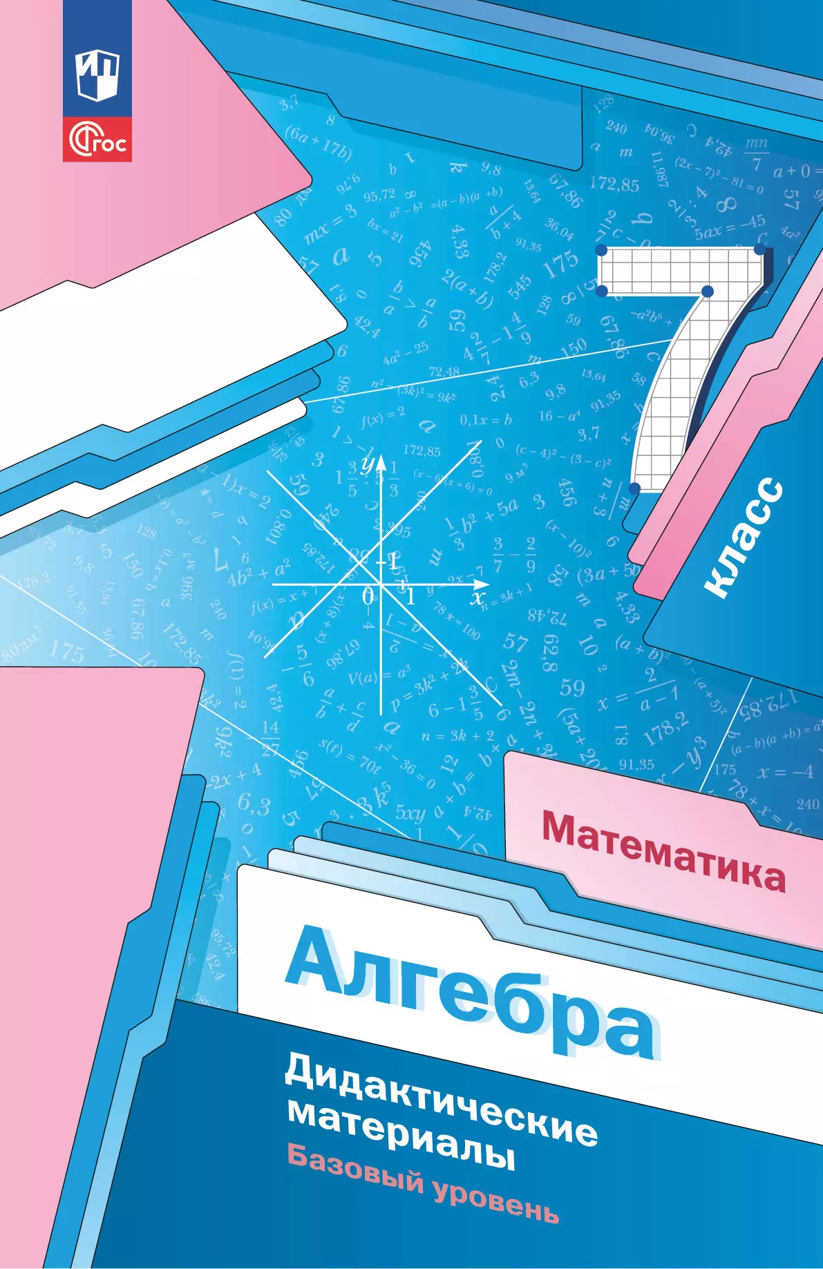 Математика. Алгебра. 7 класс. Базовый уровень. Дидактические материалы 1