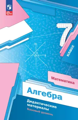 Математика. Алгебра. 7 класс. Базовый уровень. Дидактические материалы 1