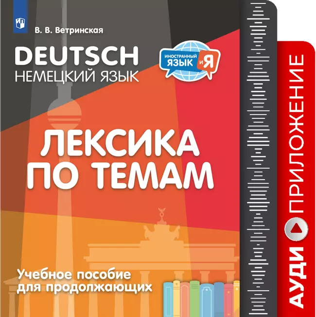 Немецкий язык. Лексика по темам. Учебное пособие для продолжающих. Аудиоприложение 1