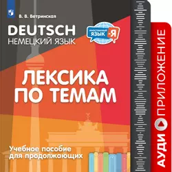 Немецкий язык. Лексика по темам. Учебное пособие для продолжающих. Аудиоприложение 1