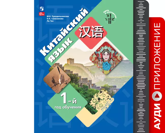 Китайский язык. Первый год обучения. Аудиокурс к учебнику 1