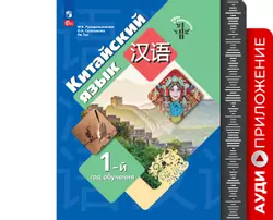 Китайский язык. Первый год обучения. Аудиокурс к учебнику 1