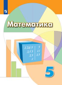 Математика. 5 класс. Электронная форма учебника 1