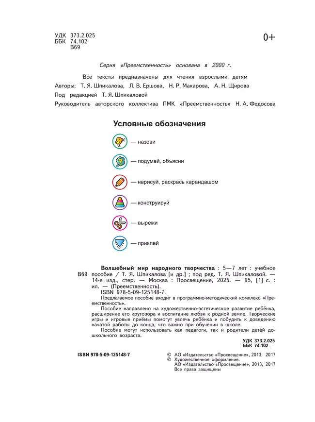 Волшебный мир народного творчества. Пособие для детей 5-7 лет 7