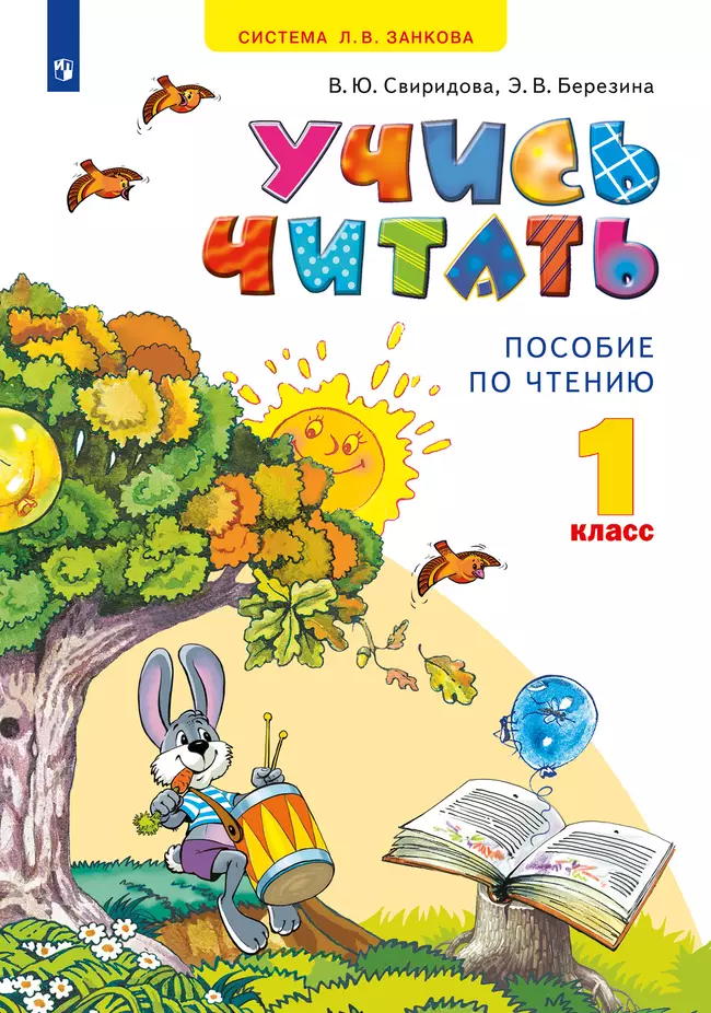 Учись читать. 1 класс 1 Учись читать. 1 класс 1