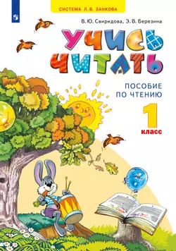 Учись читать. 1 класс 1