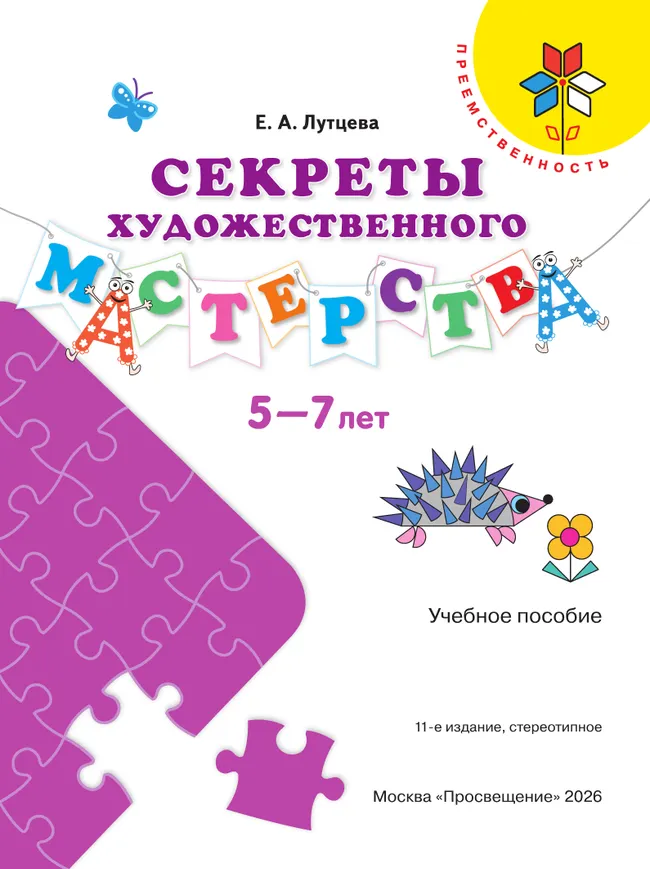 Секреты художественного мастерства. Пособие для детей 5-7 лет 5 Секреты художественного мастерства. Пособие для детей 5-7 лет 5