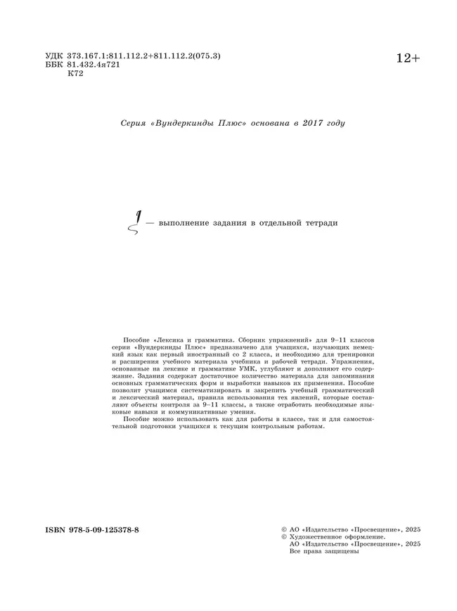 Немецкий язык. Лексика и грамматика. Сборник упражнений. 9-11 классы 12