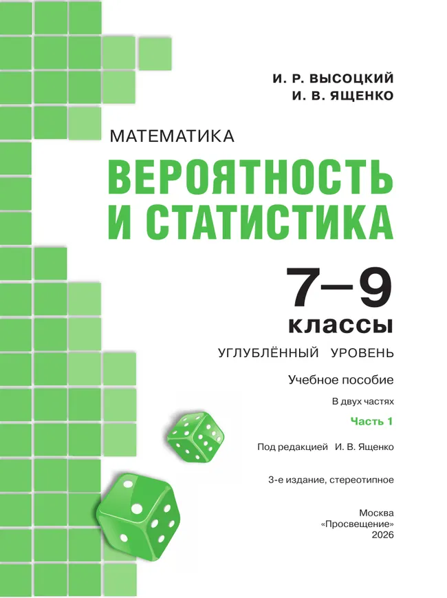 Математика. Вероятность и статистика. 7–9 классы. Углублённый уровень. Учебное пособие. В 2 частях. Часть 1 19