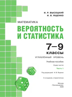 Математика. Вероятность и статистика. 7–9 классы. Углублённый уровень. Учебное пособие. В 2 частях. Часть 1 19