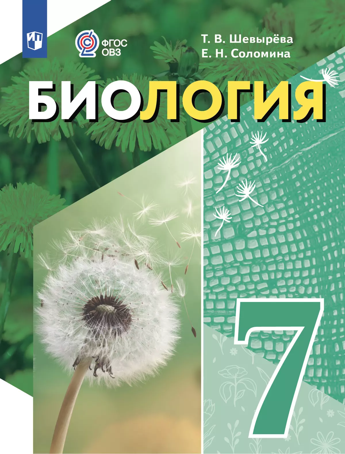 Биология. 7 класс. Учебное пособие (для обучающихся с интеллектуальными нарушениями) 1