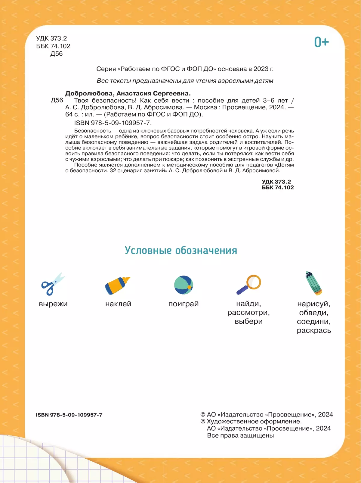 Твоя безопасность! Как себя вести. Пособие для детей 3–6 лет 7