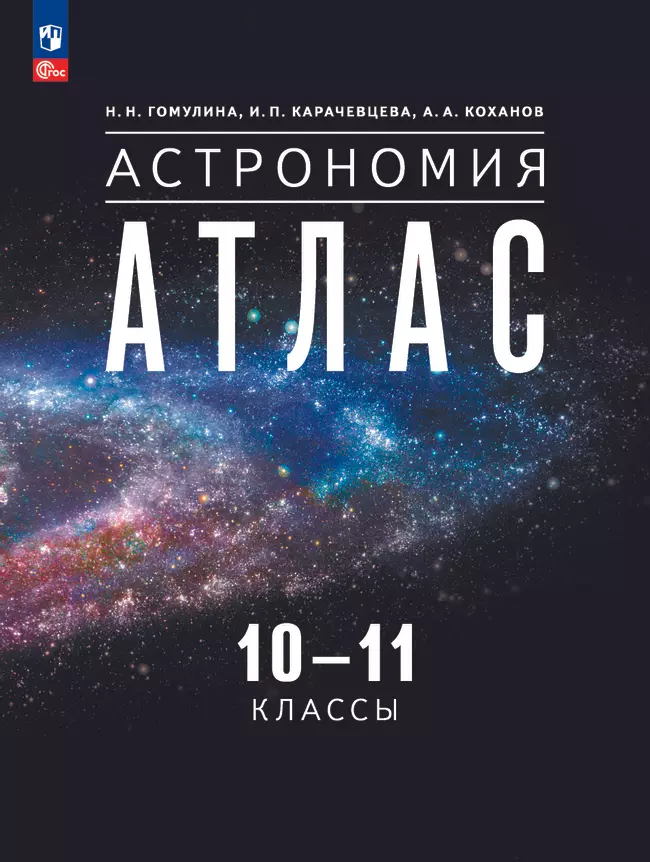 Астрономия. 10-11 классы. Атлас. Электронная форма учебного пособия 1