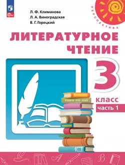 Литературное чтение. 3 класс. В 2 ч. Часть 1. Учебное пособие 1