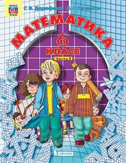 Математика. 6 класс. Электронная форма учебника. В 3 ч. Часть 3 1 Математика. 6 класс. Электронная форма учебника. В 3 ч. Часть 3 1