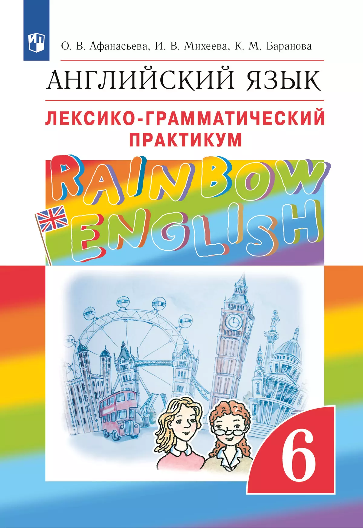 Английский язык. Лексико-грамматический практикум. 6 класс 1