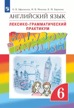 Английский язык. Лексико-грамматический практикум. 6 класс 1