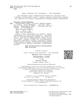 Матвеева Е.И. Литературное чтение. 1 класс. Рабочая тетрадь. В 2 частях. Ч.1 38