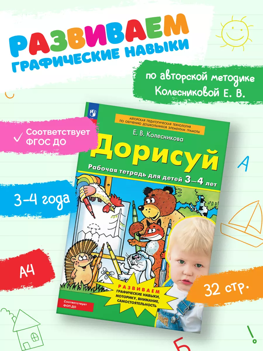 Дорисуй. Рабочая тетрадь для детей 3-4 лет 2